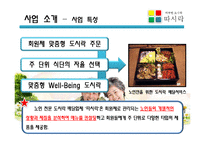 [창업론] 노인 전문 도시락 배달사업-7