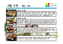 [창업론] 노인 전문 도시락 배달사업-10