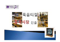 [국제경영] `룩옵티컬` 중국시장 진출 전략-1