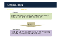 [마케팅] 뽀르뚜아 제과점의 마케팅 전략-4
