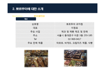 [마케팅] 뽀르뚜아 제과점의 마케팅 전략-6
