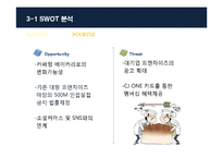 [마케팅] 뽀르뚜아 제과점의 마케팅 전략-11