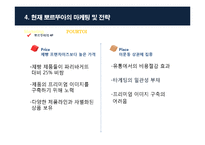 [마케팅] 뽀르뚜아 제과점의 마케팅 전략-14