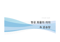 [물류관리] 항공 화물 운송업자-3