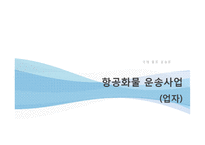 [물류관리] 항공 화물 운송업자-7