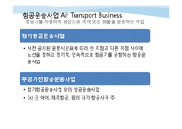 [물류관리] 항공 화물 운송업자-8