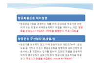 [물류관리] 항공 화물 운송업자-9