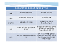 [물류관리] 항공 화물 운송업자-10