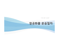 [물류관리] 항공 화물 운송업자-11