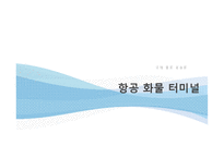 [물류관리] 항공 화물 운송업자-20