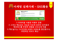 [경영학] 맥도날드 SWOT, STP, 4P 분석 및 마케팅 전략-16