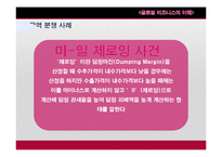 [국제무역] 무역 분쟁(Claim) 해결방법과 사례 연구-7