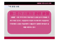 [국제무역] 무역 분쟁(Claim) 해결방법과 사례 연구-9
