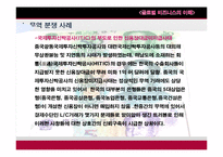 [국제무역] 무역 분쟁(Claim) 해결방법과 사례 연구-10
