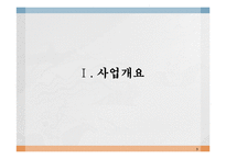 [여행사 경영] 제주도 맞춤형 여행 상품 제공 사업 계획-3
