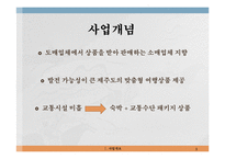 [여행사 경영] 제주도 맞춤형 여행 상품 제공 사업 계획-5