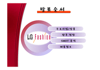 [경제학] LG패션, 이랜드, 제일 모직을 통한 패션시장 동향 연구-18