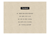 [전략경영] 패밀리 레스토랑 `블랙 스미스` 시나리오 성공 전략-2