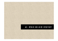 [전략경영] 패밀리 레스토랑 `블랙 스미스` 시나리오 성공 전략-3