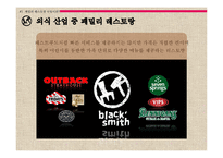 [전략경영] 패밀리 레스토랑 `블랙 스미스` 시나리오 성공 전략-5
