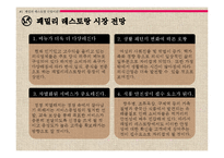 [전략경영] 패밀리 레스토랑 `블랙 스미스` 시나리오 성공 전략-8