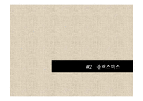 [전략경영] 패밀리 레스토랑 `블랙 스미스` 시나리오 성공 전략-10
