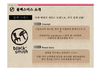 [전략경영] 패밀리 레스토랑 `블랙 스미스` 시나리오 성공 전략-11