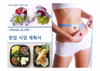 [창업론] 1대1 맞춤 도시락 배달 사업-1