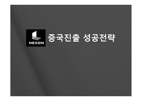 [국제마케팅] 넥슨 중국시장진출 성공전략-1