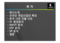 [국제마케팅] 넥슨 중국시장진출 성공전략-2