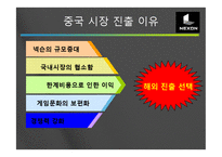 [국제마케팅] 넥슨 중국시장진출 성공전략-9
