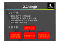 [국제마케팅] 넥슨 중국시장진출 성공전략-14