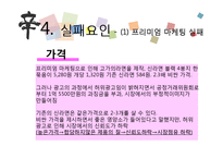 [경영학] 신라면블랙의 전략 실패 사례 분석-16