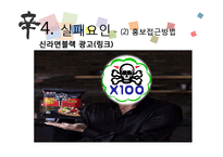 [경영학] 신라면블랙의 전략 실패 사례 분석-19
