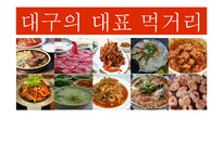 [외식산업론] 대구의 10미 홍보현황과 개선방안-1