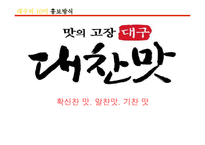 [외식산업론] 대구의 10미 홍보현황과 개선방안-3