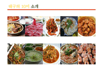 [외식산업론] 대구의 10미 홍보현황과 개선방안-4