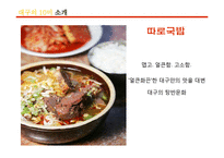 [외식산업론] 대구의 10미 홍보현황과 개선방안-5