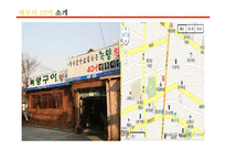 [외식산업론] 대구의 10미 홍보현황과 개선방안-8