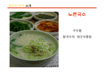 [외식산업론] 대구의 10미 홍보현황과 개선방안-17