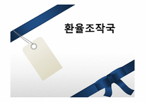[국제금융] 환율조작국과 한국에 미치는 영향 및 전망-1