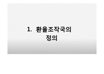[국제금융] 환율조작국과 한국에 미치는 영향 및 전망-3