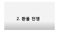 [국제금융] 환율조작국과 한국에 미치는 영향 및 전망-6