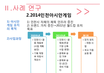 [공공조직론] 인천광역시 실패 사례 연구-9