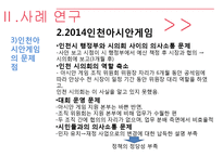 [공공조직론] 인천광역시 실패 사례 연구-10