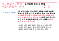 [공공조직론] 인천광역시 실패 사례 연구-13