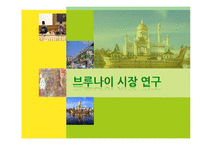 [국제관계] 브루나이의 국제관계와 `더페이스샵` 진출 사례 분석-1