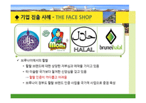 [국제관계] 브루나이의 국제관계와 `더페이스샵` 진출 사례 분석-20