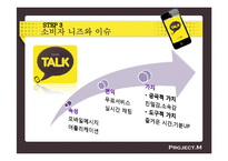 [소비자 행동론] 카카오톡 환경 분석 및 마케팅 전략-10
