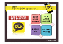 [소비자 행동론] 카카오톡 환경 분석 및 마케팅 전략-18